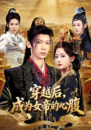 穿越后，成为女帝的心腹短剧（60集穿越短剧精彩全集畅快看）