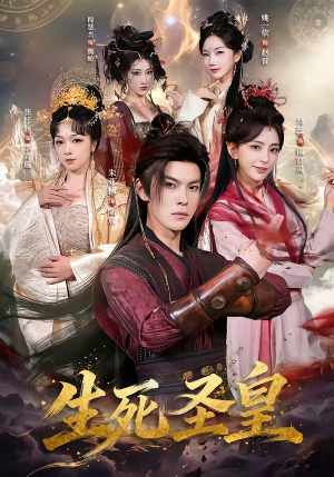 生死圣皇短剧（71集奇幻短剧完整版免费畅看）