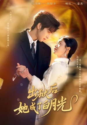 出狱后她成了白月光短剧（60集都市风云短剧全集高清免费看）