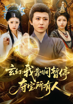 玄幻我靠时间暂停夺宝所有人短剧（95集玄幻短剧免费抢先看全集）