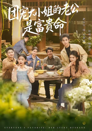 团宠大小姐的老公是富贵命短剧（60集都市爱情短剧高清在线看）