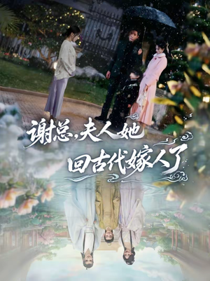 谢总，夫人她回古代嫁人了短剧（61集穿越短剧爆笑全集在线看）