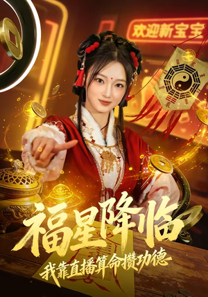 福星降临我靠直播算命攒功德短剧（73集玄学短剧高清全集免费看）