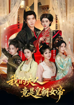 我的夫人竟是皇朝女帝短剧（80集古装短剧高清免费看全集）