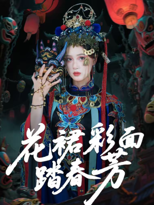 花裙彩面踏春芳短剧（50集古装爱情短剧免费看全集）