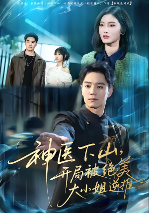 神医下山，开局被绝美大小姐逆推短剧（61集浪漫短剧免费高清看）