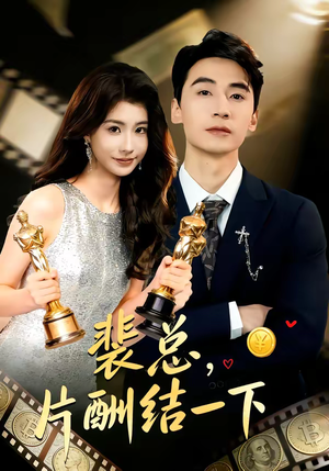 裴总，片酬结一下短剧（80集职场短剧在线观看全集）