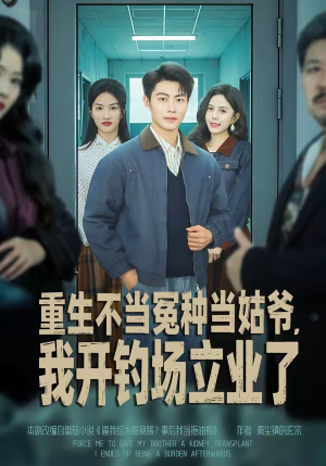 重生不当冤种当姑爷，我开钓场立业了短剧（83集重生短剧超清全集观看）