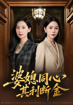 婆媳同心，其利断金短剧（79集家庭伦理短剧在线观看全集）