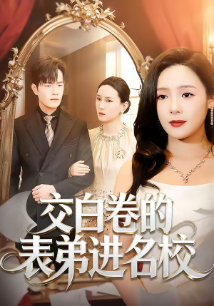 交白卷的表弟进名校短剧（30集校园短剧精彩剧情在线免费看）