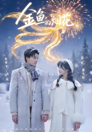 金鱼的烟花短剧（80集都市情感短剧全集在线看）