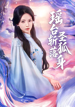 瑶台斩落圣狐身短剧（59集仙侠短剧全集视频在线看）