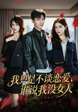 我只是不谈恋爱，谁说我没女人短剧（60集都市短剧在线观看无广告）