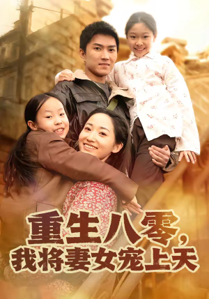 重生八零，我将妻女宠上天短剧（80集年代短剧完整版免费观看）