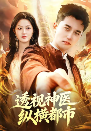 透视神医纵横都市短剧（118集都市短剧高清免费看全集）