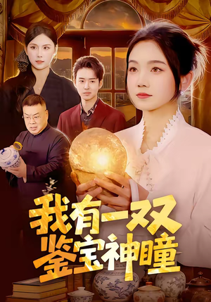 我有一双鉴宝神瞳短剧（85集鉴宝短剧全集免费畅享看）