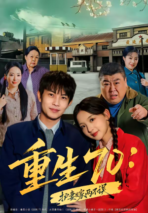 重生70：护妻发家两不误短剧（80集发家短剧完整版免费观看）