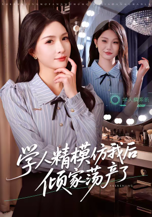 学人精模仿我后倾家荡产了短剧（50集人性短剧免费在线看全集）