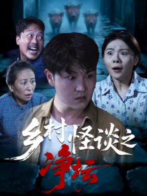 乡村怪谈之净坛短剧（25集灵异短剧免费在线看全集）