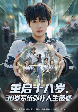 重启十八岁，38岁系统弥补人生遗憾短剧（80集重生短剧畅享全集观看）