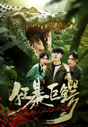 狂暴巨鳄短剧（70集冒险短剧完整版免费畅看）