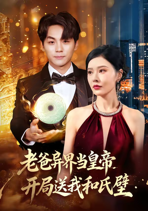 老爸异界当皇帝，开局送我和氏璧短剧（80集奇幻短剧全集高清免费看）