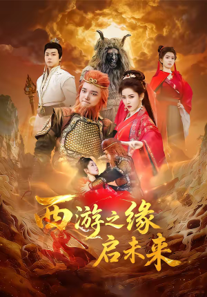 西游之缘启未来短剧（30集奇幻短剧全集免费看不停）