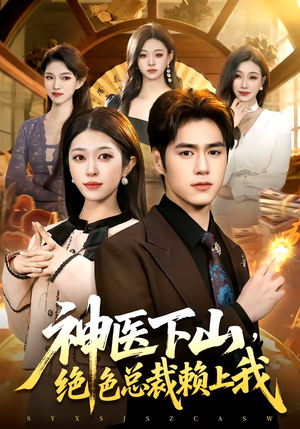 神医下山，绝色总裁赖上我短剧（106集都市短剧免费看全集）