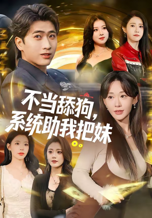 不当舔狗，系统助我把妹短剧（88集现代都市短剧在线高清看）