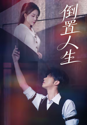 倒置人生短剧（61集奇幻逆袭短剧免费看大结局）