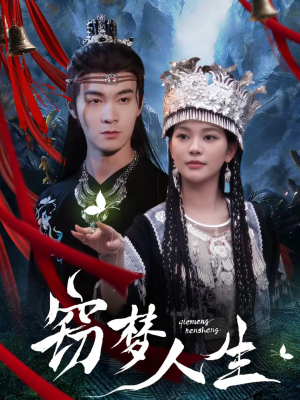 窃梦人生短剧（51集奇幻短剧全集畅快看）