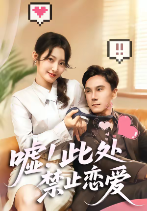 嘘！此处禁止恋爱短剧（60集青春短剧在线观看无广告）