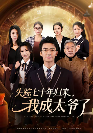 失踪七十年归来，我成太爷了短剧（74集穿越奇幻短剧全集在线看）