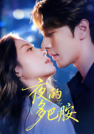 夜的多巴胺短剧（74集都市浪漫短剧免费看大结局）