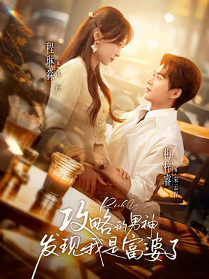 攻略的男神发现我是富婆了短剧（65集恋爱短剧高清全集在线观看）