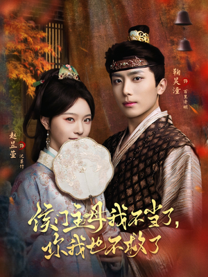 侯门主母我不当了，你我也不救了短剧（80集古装短剧高清在线看全集）