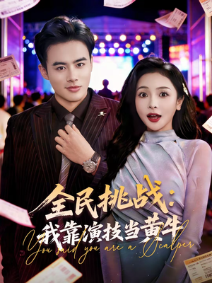全民挑战：我靠演技当黄牛短剧（80集都市爆笑短剧完整版免费观看）