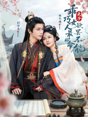 乖巧女人最好命，太子欲罢不能短剧（80集宫廷爱情短剧免费观看全集）