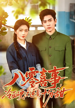 八零喜事，冷面硬汉追妻十分甜短剧（60集年代短剧免费看全集）