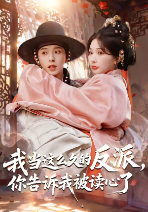 我当这么久的反派，你告诉我被读心了短剧（71集奇幻短剧高清全集畅快看）