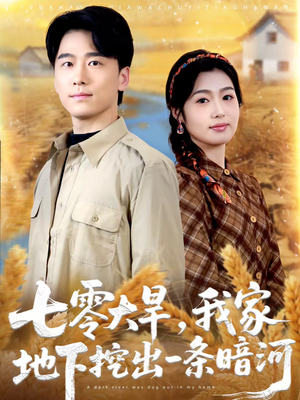 七零大旱，我家地下挖出一条暗河短剧（70集年代短剧完整版在线免费看）