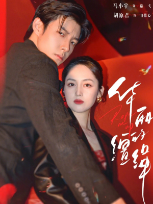 华丽的缰绳短剧（76集豪门短剧免费看全集高清）