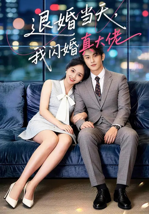 退婚当天，我闪婚真大佬短剧（60集豪门爱情短剧高清在线看）