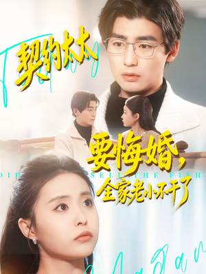 契约太太要悔婚，全家老小不干了短剧（83集豪门短剧超清免费看全集）