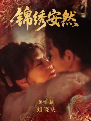 锦绣安然短剧（80集古装短剧在线看全集不卡顿）