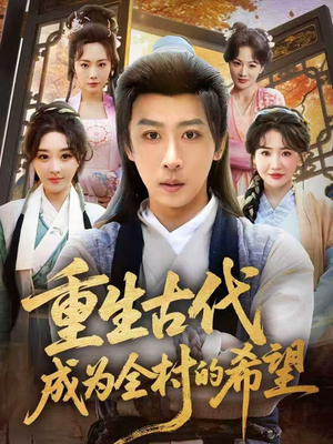 重生古代成为全村的希望短剧（70集古装短剧免费看全集不卡顿）