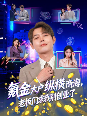 氪金大户纵横商海，老板们求我别创业了短剧（80集商战短剧精彩剧情抢先看）