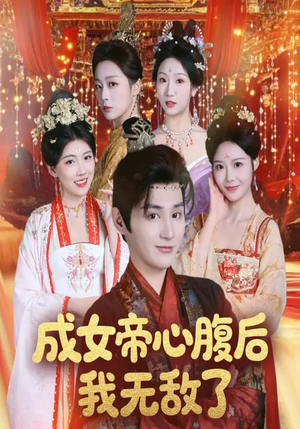 成女帝心腹后我无敌了短剧（71集权谋短剧在线看全集）