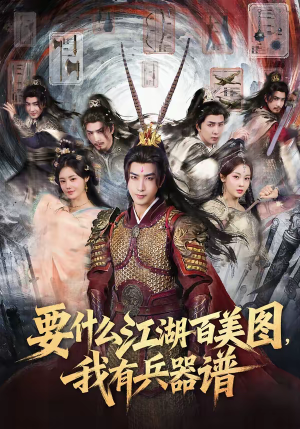 要什么江湖百美图，我有兵器谱短剧（90集武侠短剧高清全集在线赏）