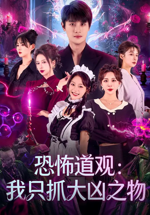 恐怖道观：我只抓大凶之物短剧（79集恐怖短剧免费看全集不卡顿）